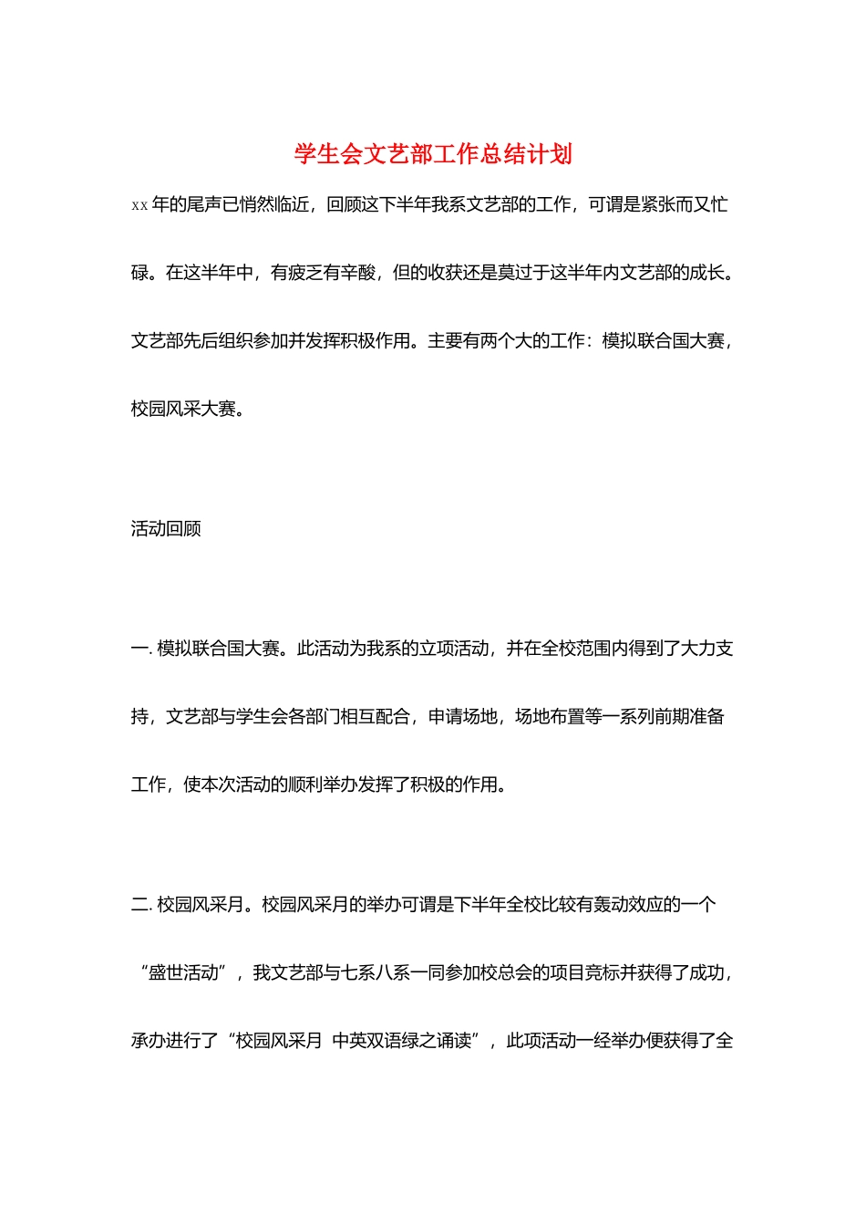 学生会文艺部工作总结计划_第1页