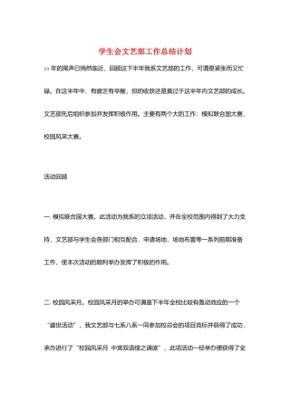 学生会文艺部工作总结计划