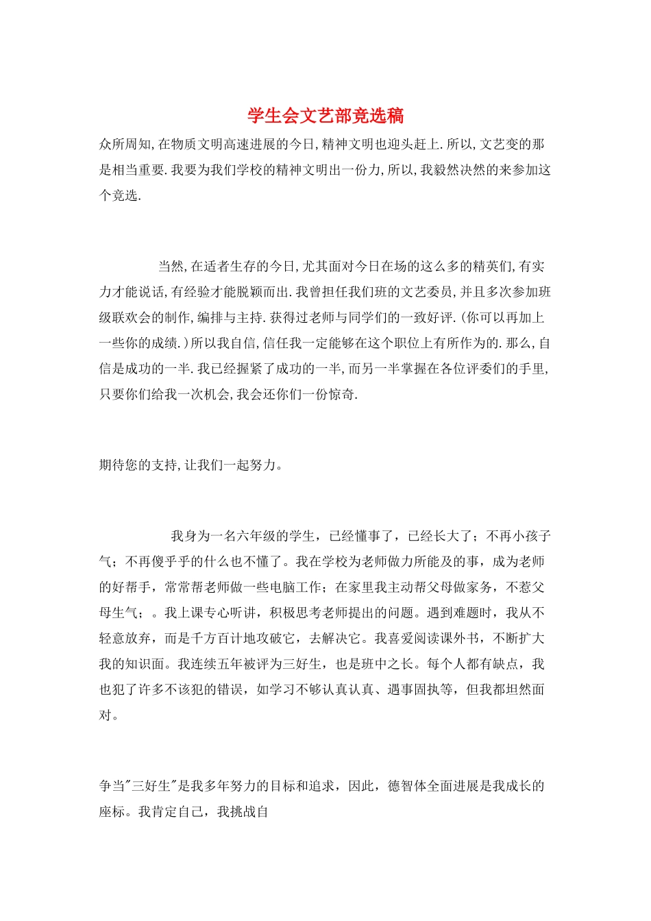 学生会文艺部竞选稿_第1页