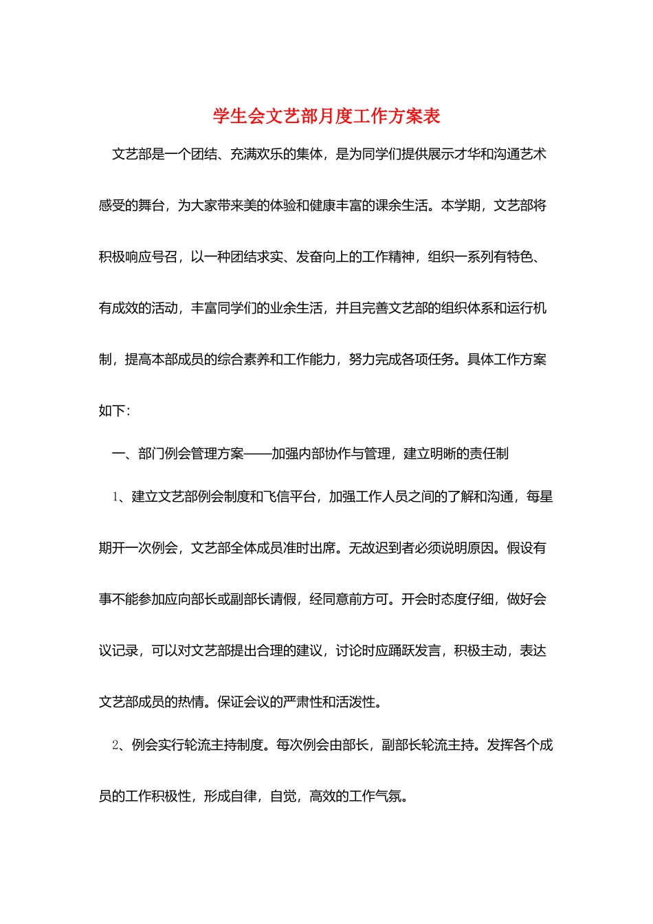 学生会文艺部月度工作计划表_第1页