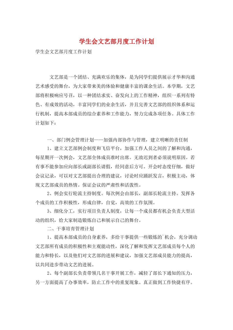 学生会文艺部月度工作计划_第1页