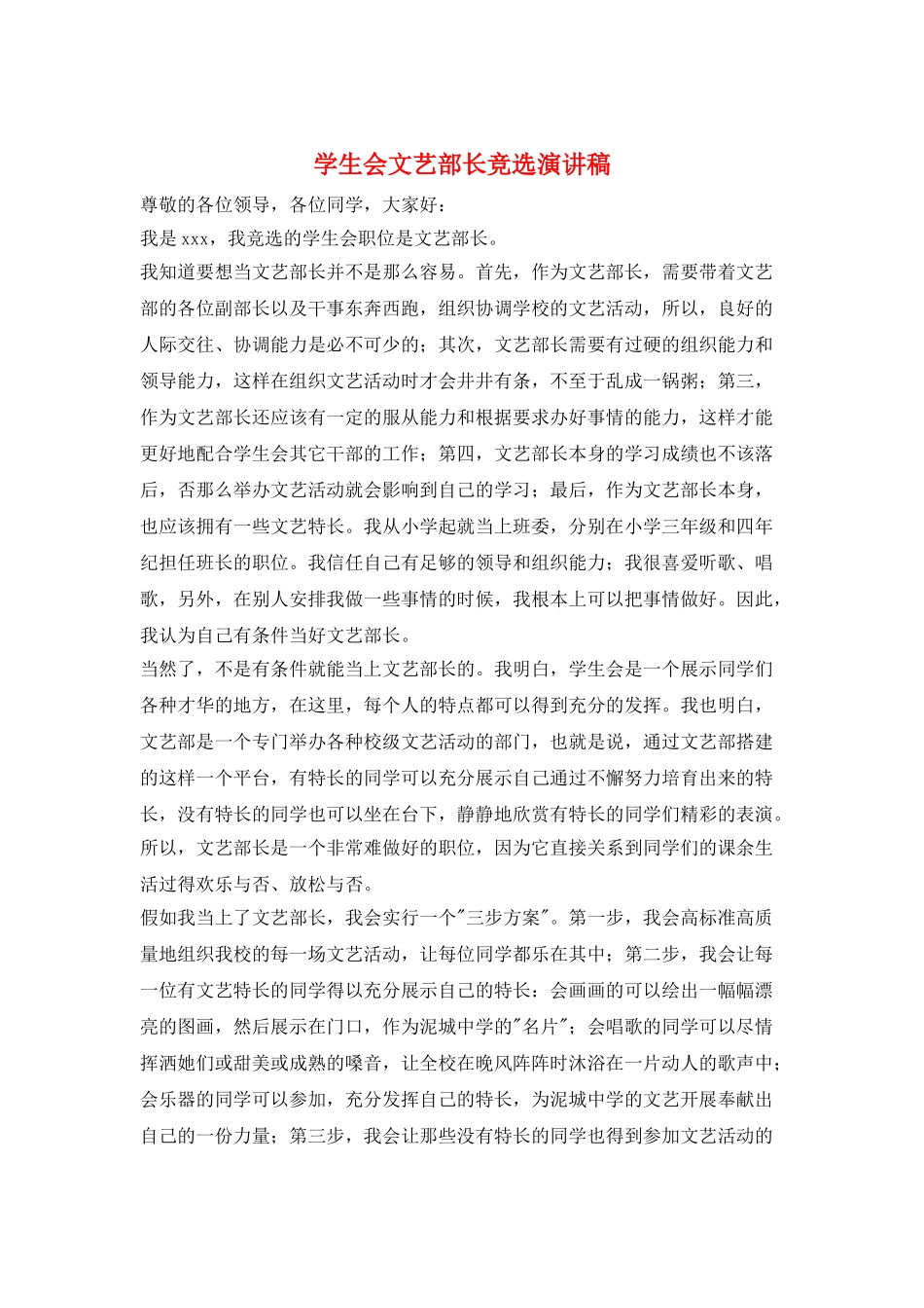 学生会文艺部长竞选演讲稿_第1页