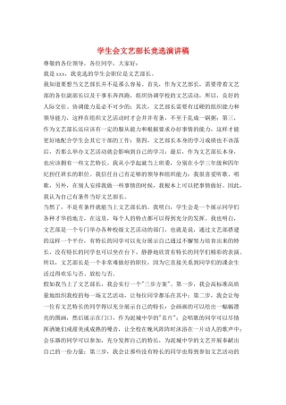 学生会文艺部长竞选演讲稿