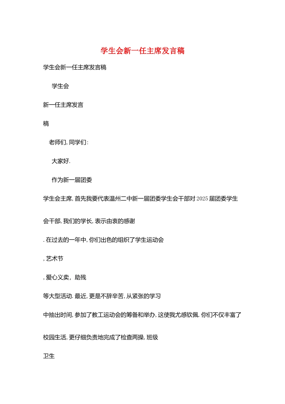 学生会新一任主席发言稿_第1页
