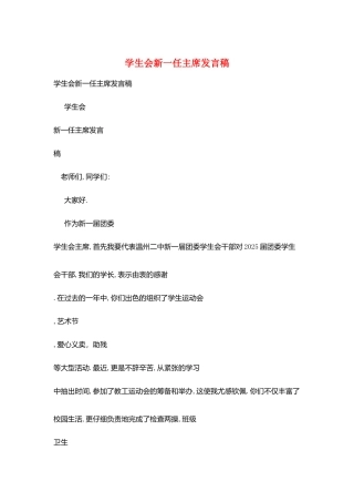 学生会新一任主席发言稿