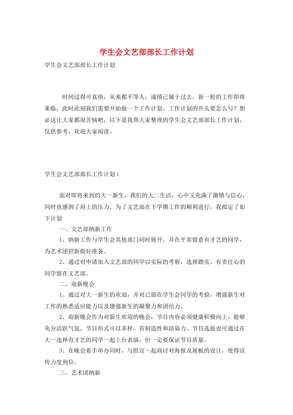 学生会文艺部部长工作计划_第1页