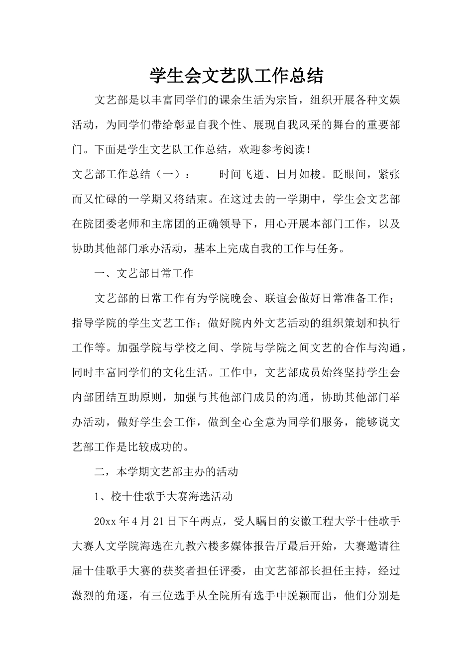 学生会文艺队工作总结（精编版）_第1页