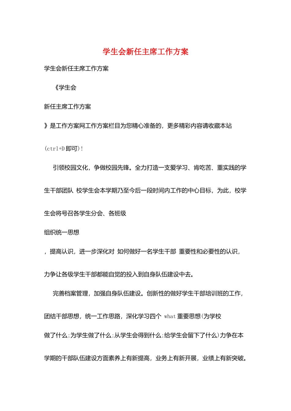 学生会新任主席工作计划_第1页