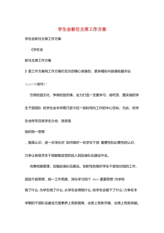 学生会新任主席工作计划