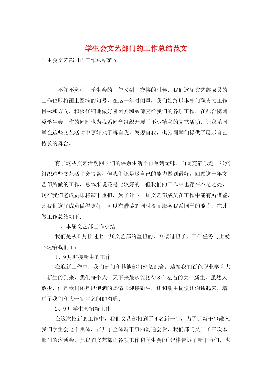 学生会文艺部门的工作总结范文_第1页