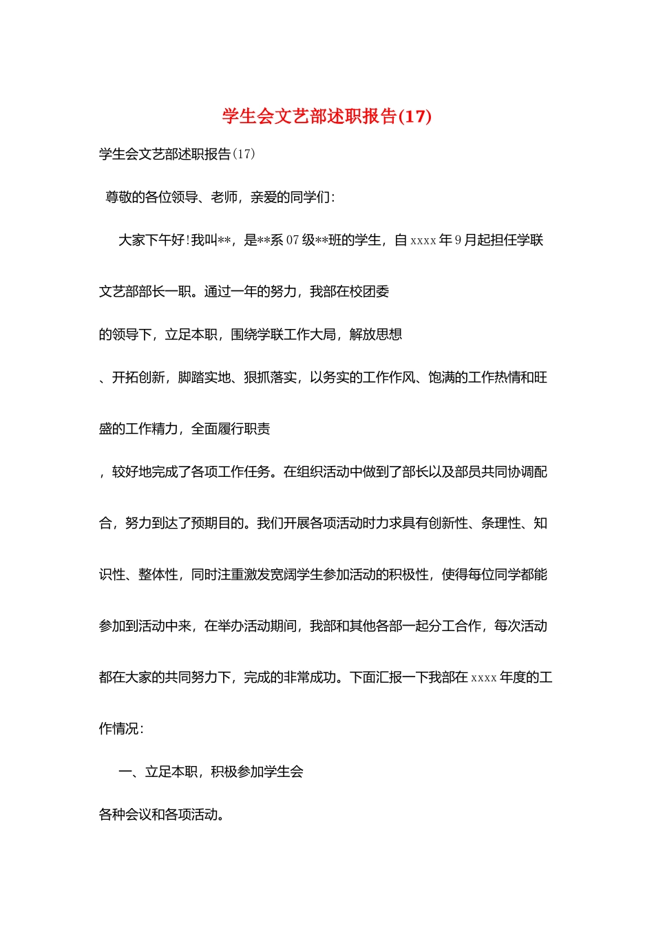 学生会文艺部述职报告_第1页