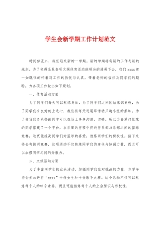 学生会新学期工作计划范文
