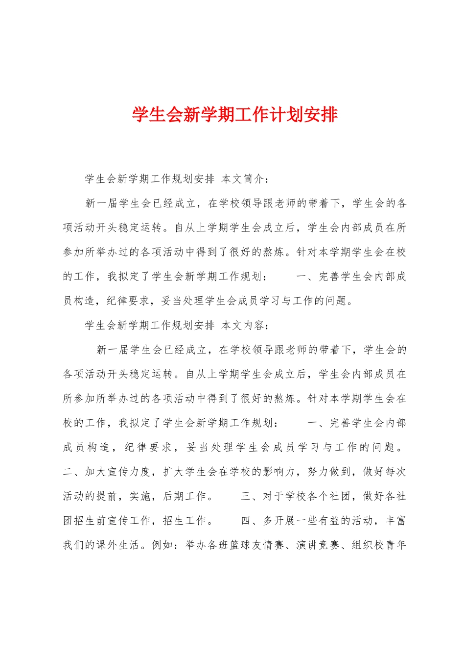 学生会新学期工作计划安排_第1页