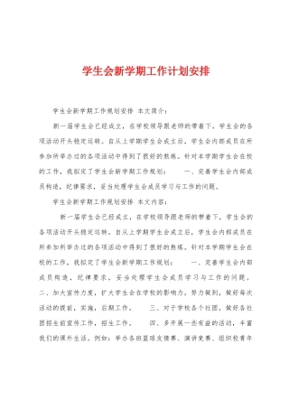 学生会新学期工作计划安排