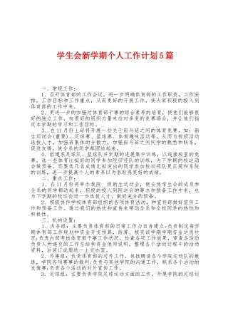 学生会新学期个人工作计划5篇