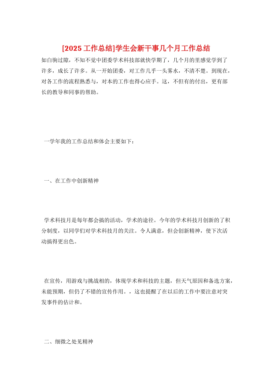 学生会新干事几个月工作总结_第1页