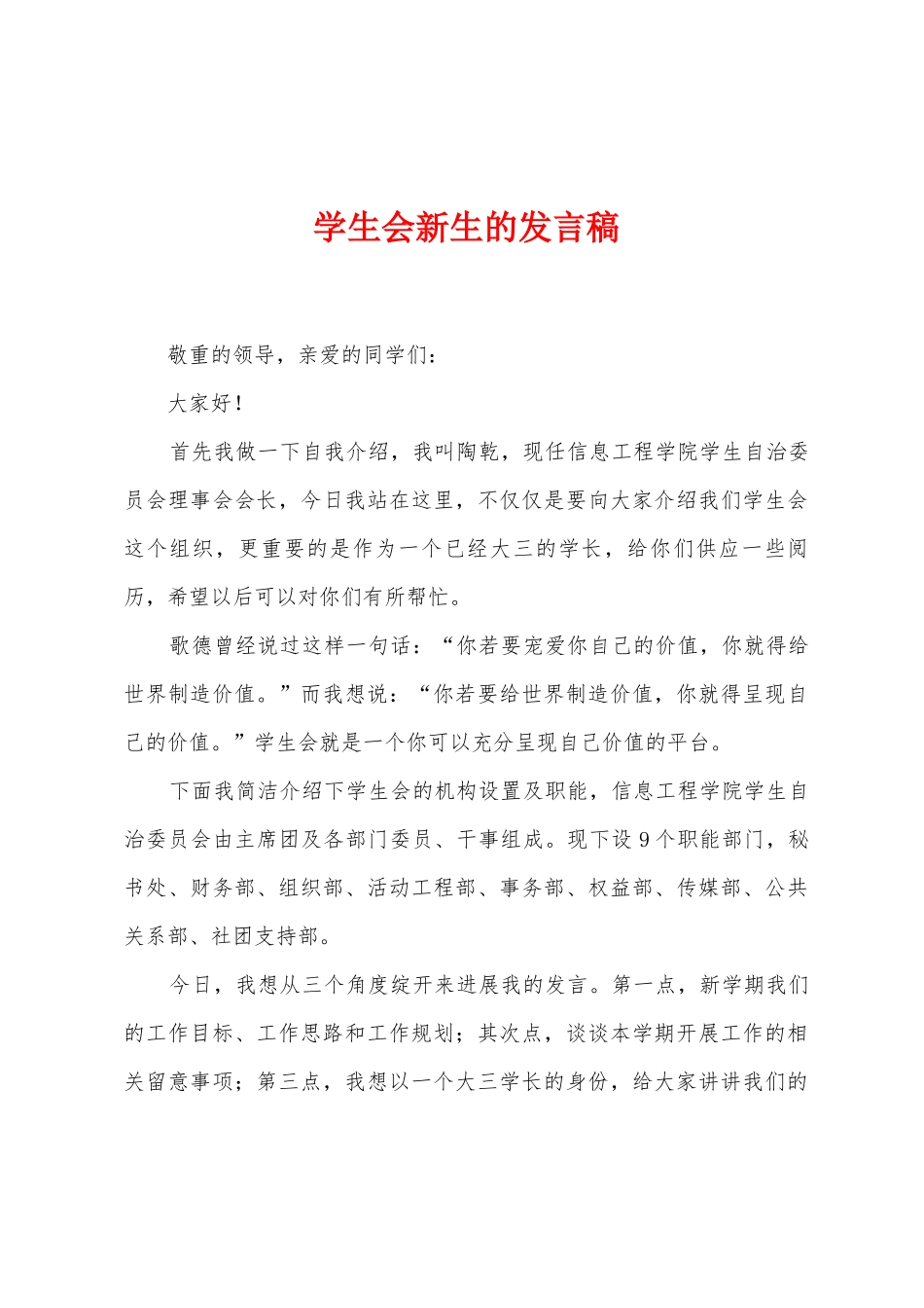 学生会新生的发言稿_第1页
