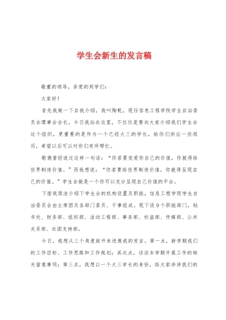 学生会新生的发言稿