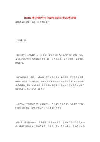 学生会新闻部部长竞选演讲稿