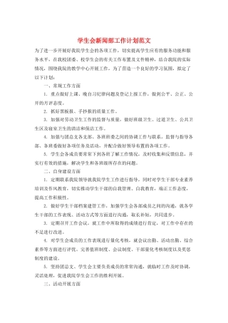 学生会新闻部工作计划范文