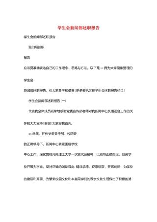 学生会新闻部述职报告