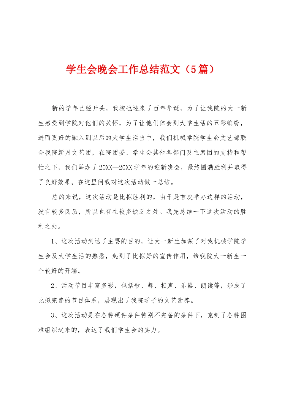 学生会晚会工作总结范文_第1页