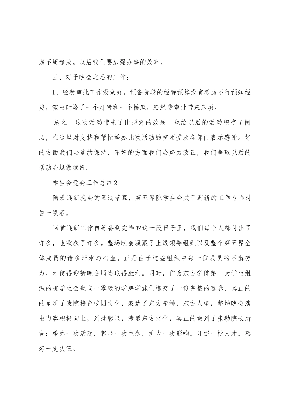 学生会晚会工作总结范文_第3页