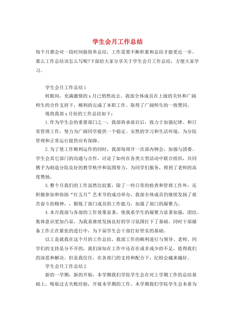 学生会月工作总结_第1页