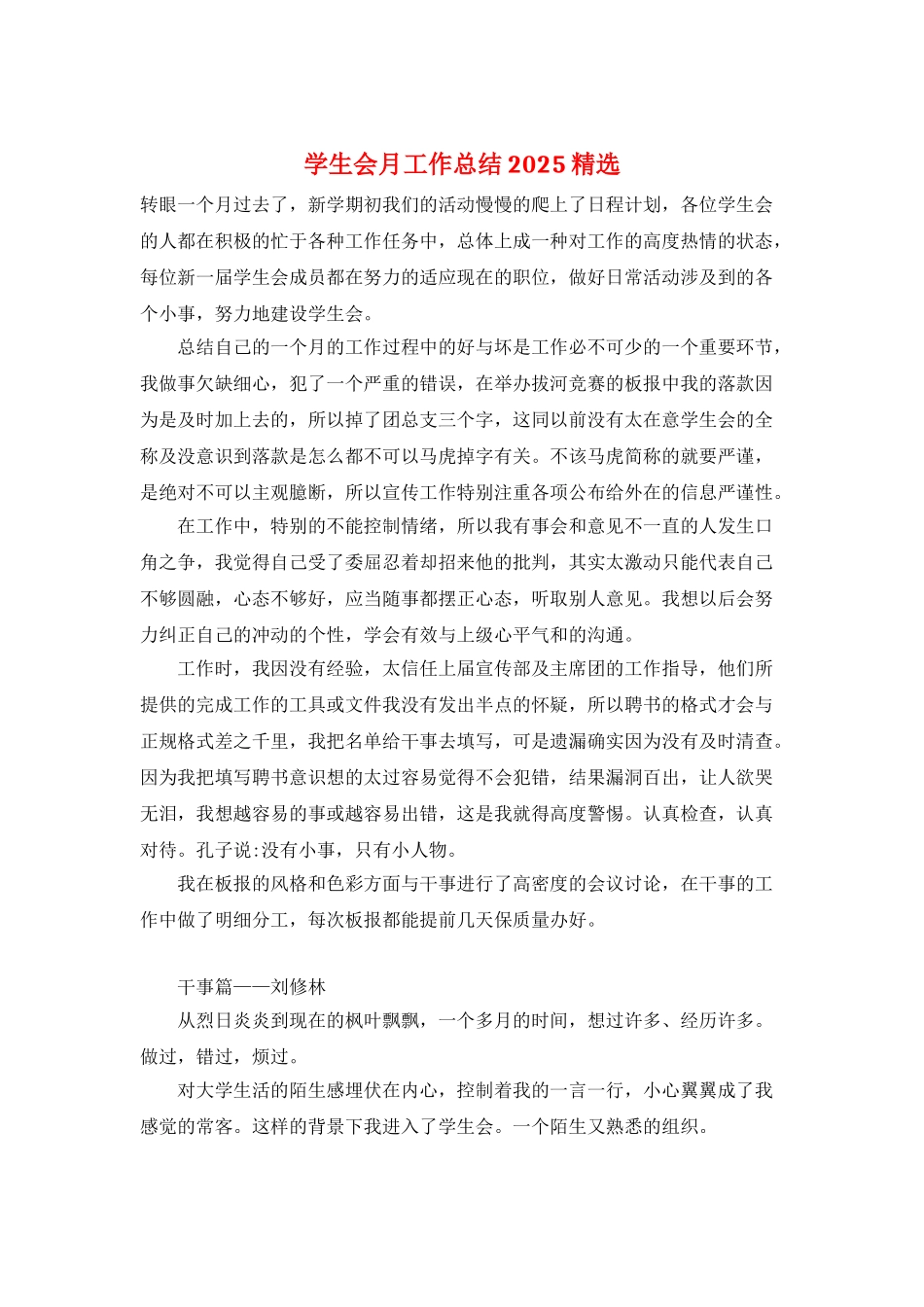 学生会月工作总结2025精选_第1页
