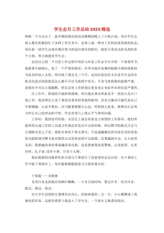 学生会月工作总结2025精选