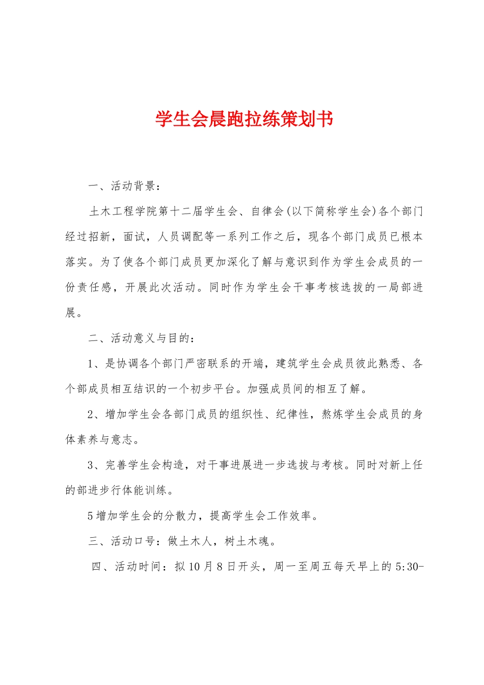 学生会晨跑拉练策划书_第1页