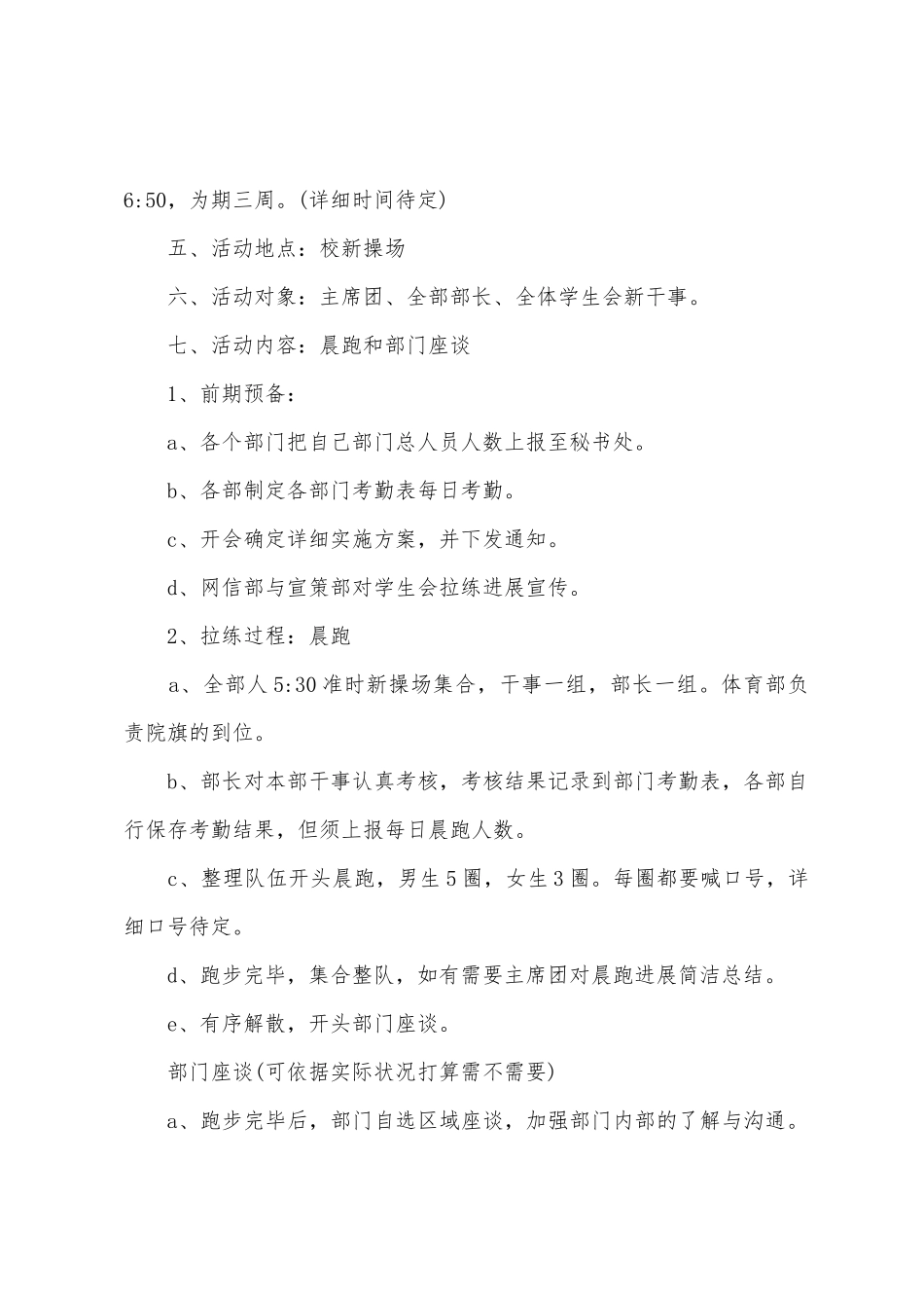 学生会晨跑拉练策划书_第2页