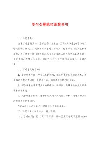 学生会晨跑拉练策划书