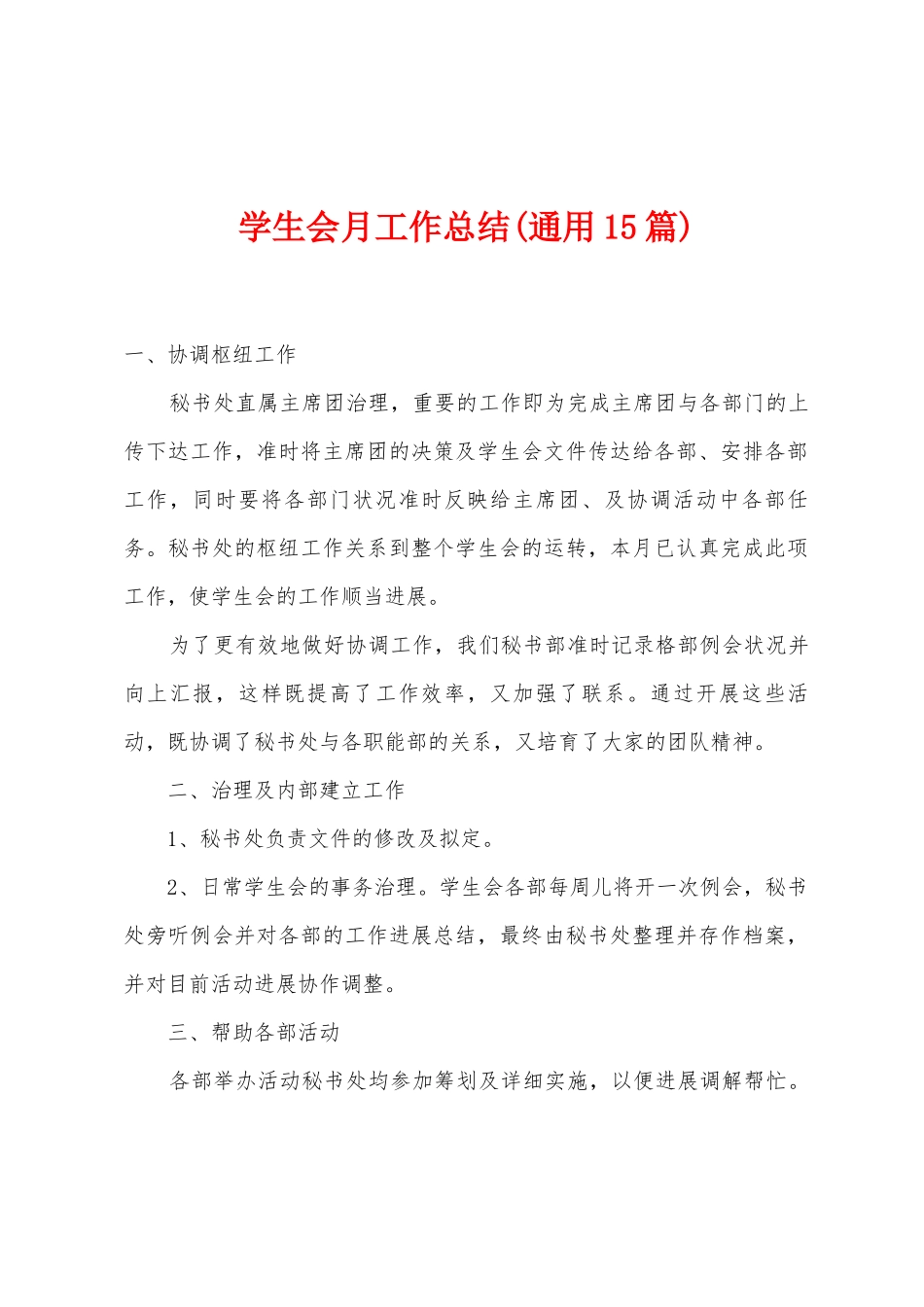 学生会月工作总结_第1页