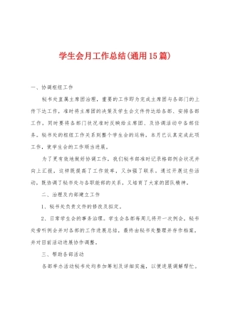 学生会月工作总结