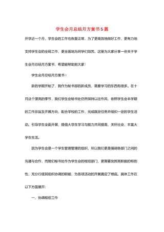 学生会月总结月计划书5篇