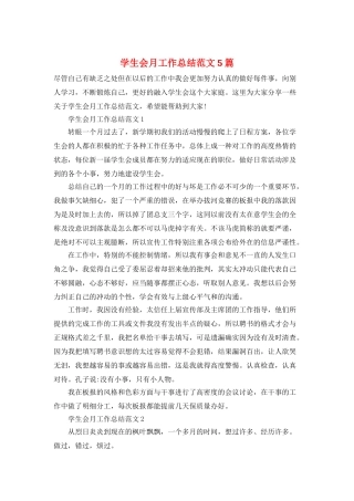 学生会月工作总结范文5篇