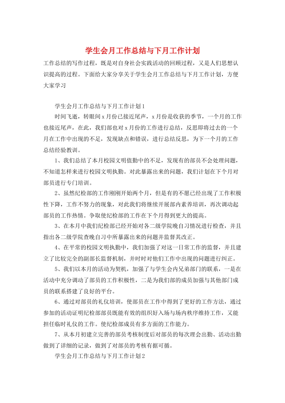 学生会月工作总结与下月工作计划_第1页