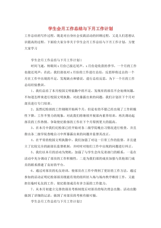 学生会月工作总结与下月工作计划