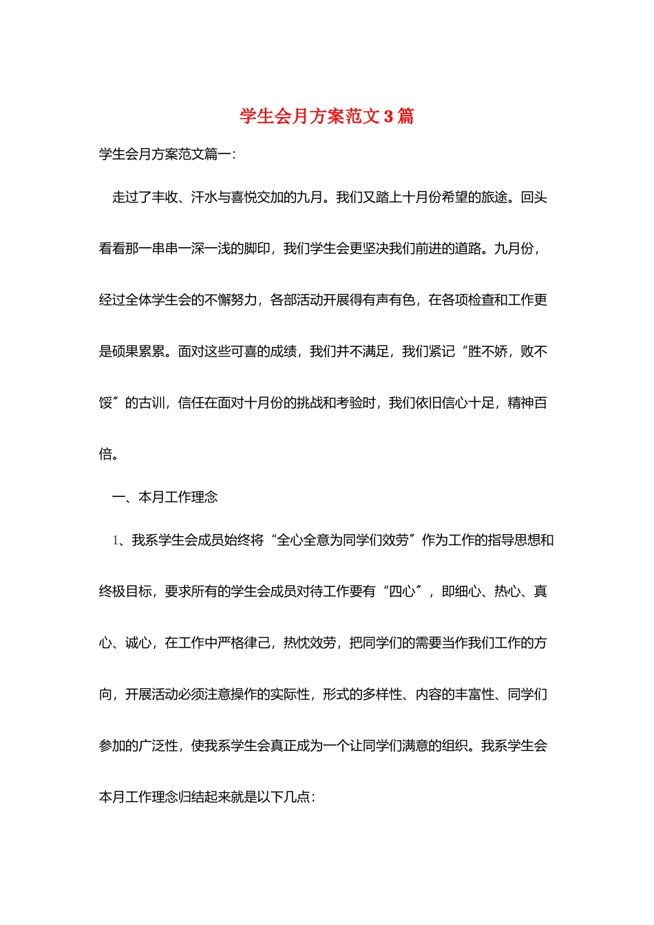 学生会月计划范文3篇_第1页