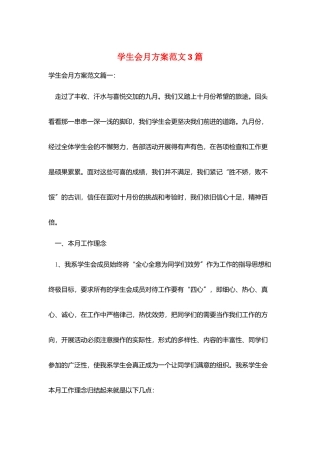 学生会月计划范文3篇