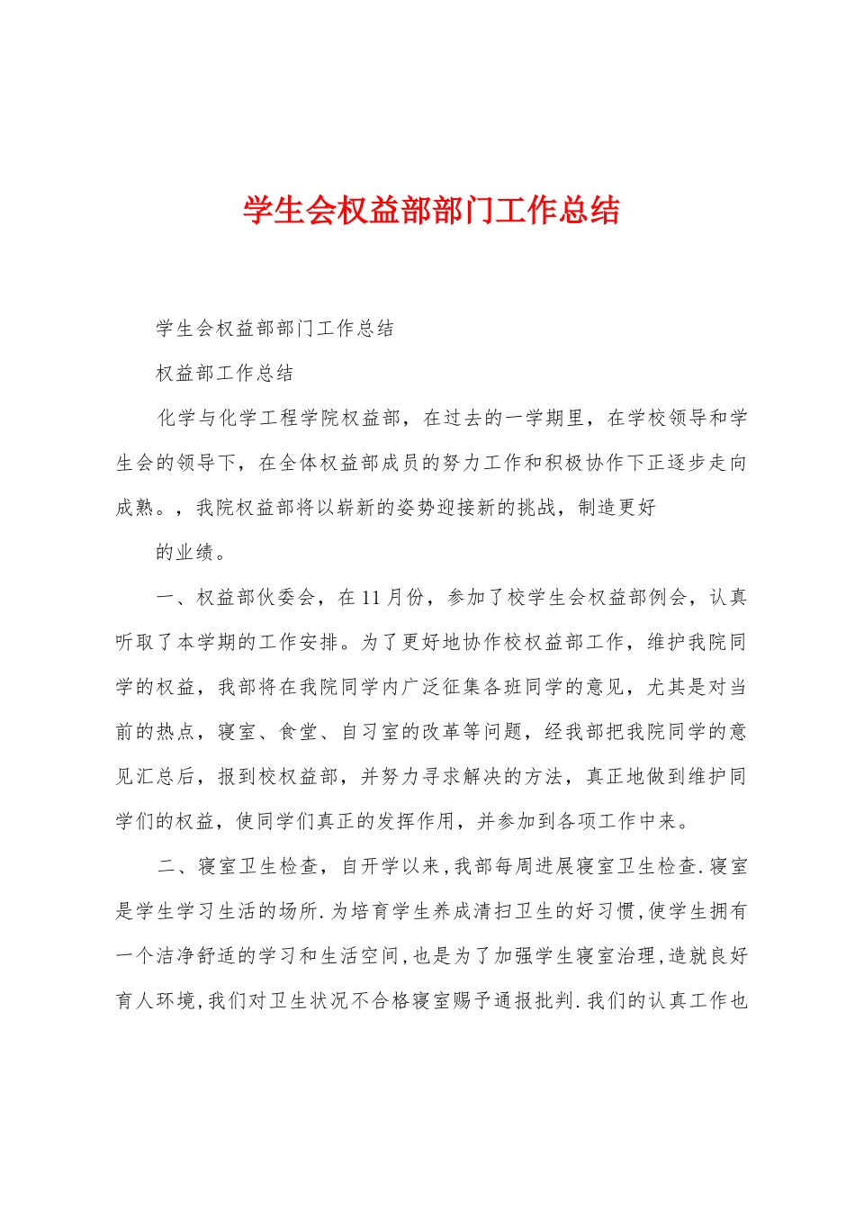 学生会权益部部门工作总结_第1页