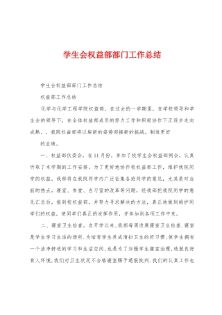 学生会权益部部门工作总结