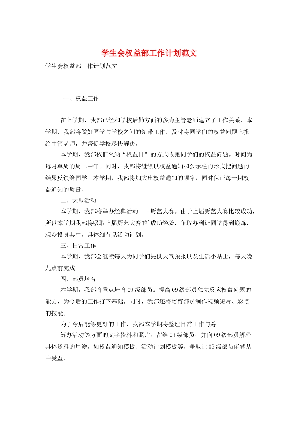 学生会权益部工作计划范文_第1页