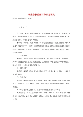 学生会权益部工作计划范文