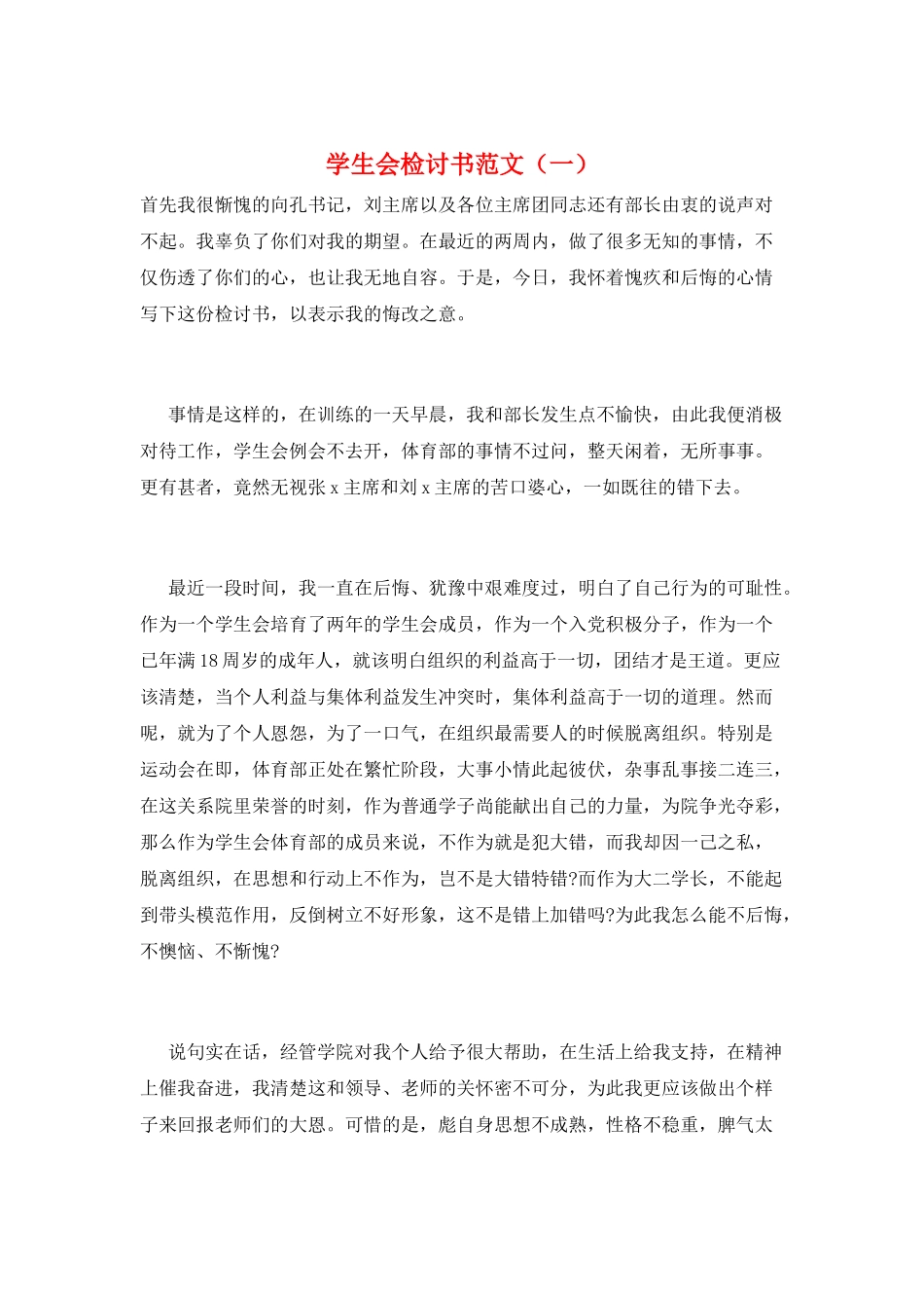 学生会检讨书范文(一)_第1页