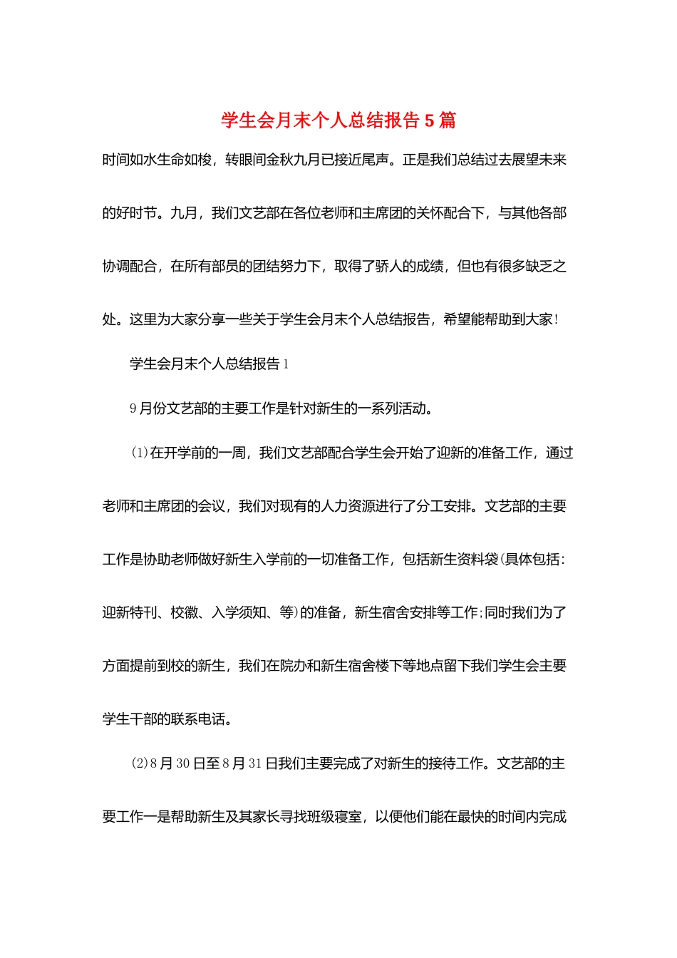 学生会月末个人总结报告5篇_第1页