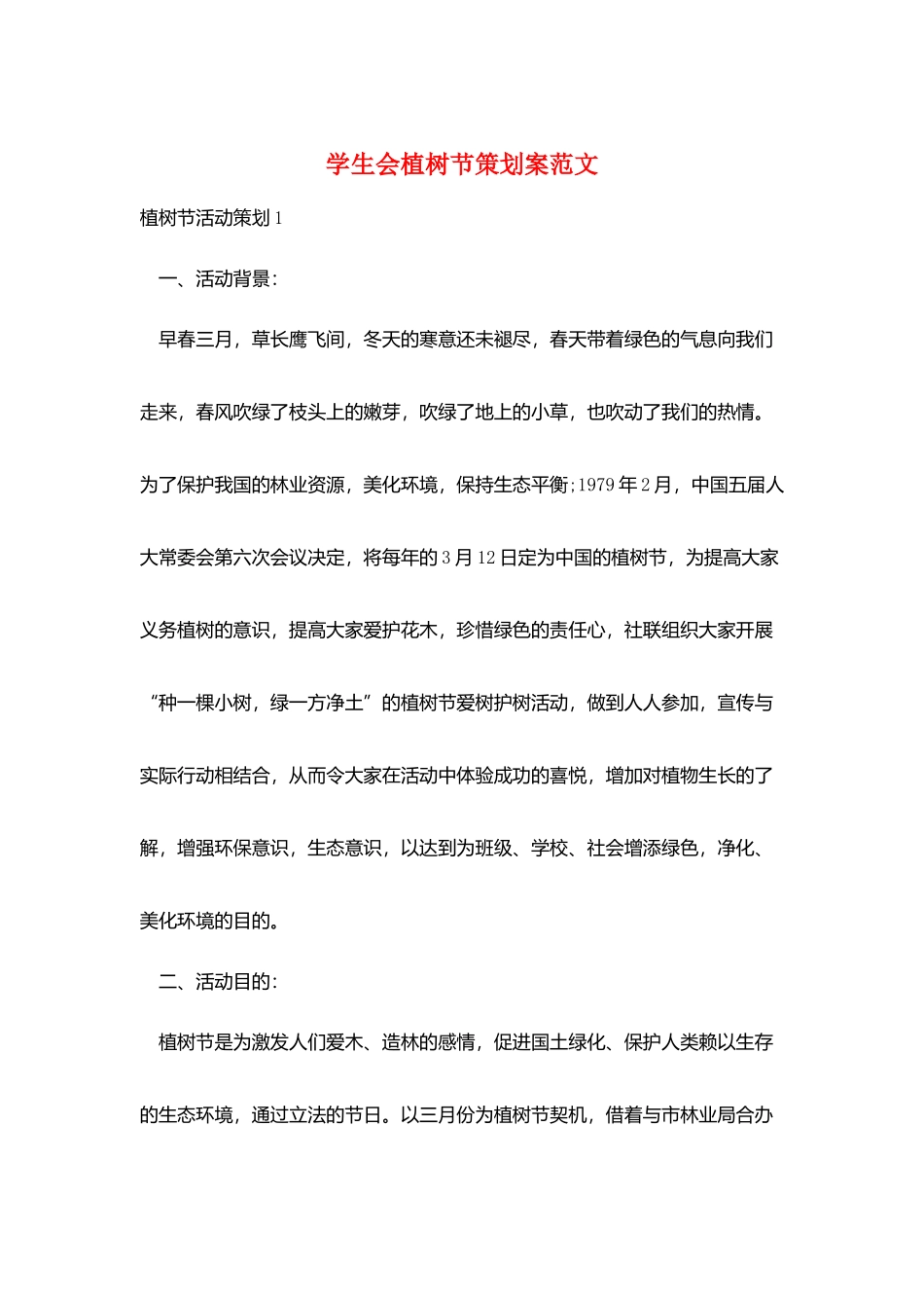 学生会植树节策划案范文_第1页