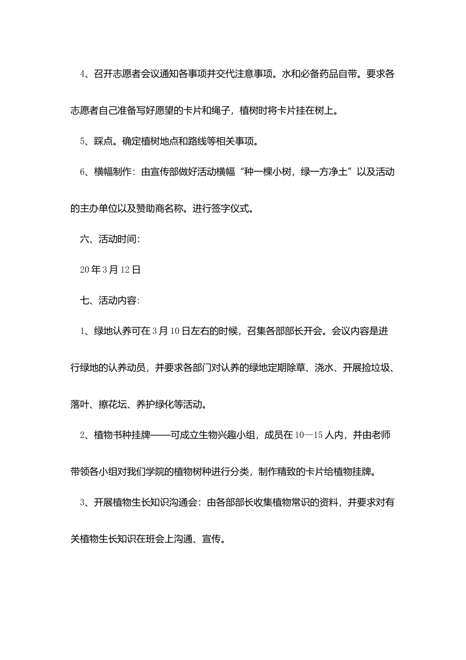 学生会植树节策划案范文_第3页
