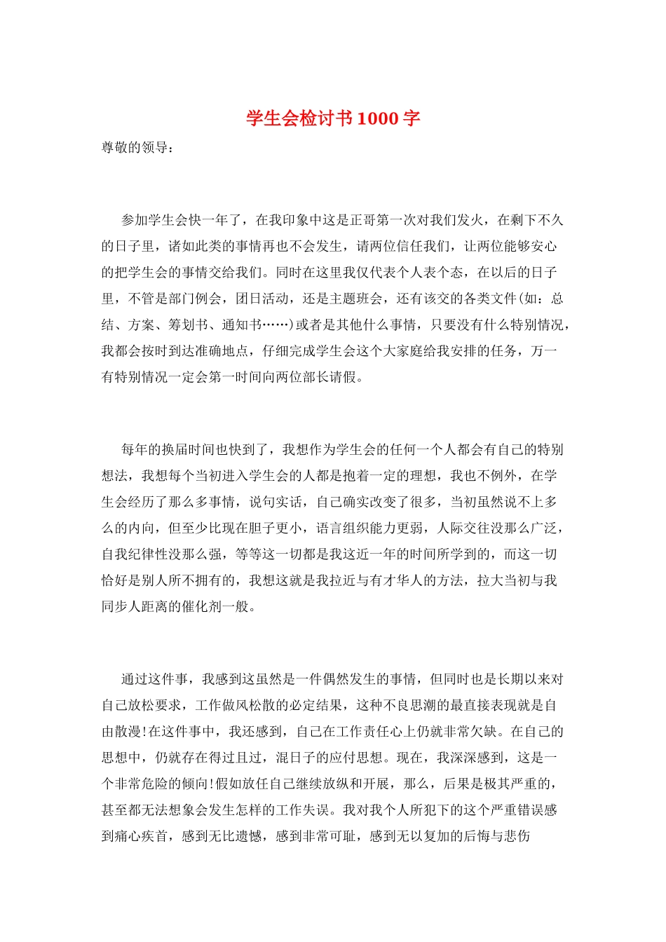 学生会检讨书1000字_第1页